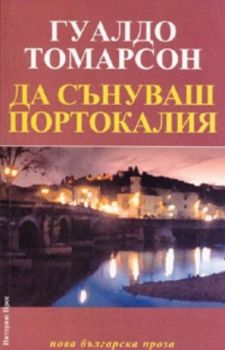 Да сънуваш Портокалия. Роман - пътепис