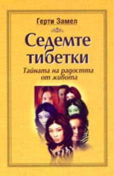 Седемте тибетки. Тайната на радостта от живота