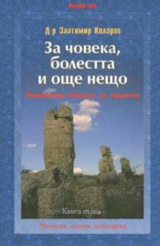 За човека, болеста и още нещо Кн.1