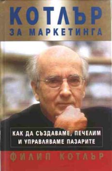 Котлър за маркетинга - как да създаваме, печелим и управляваме пазарите