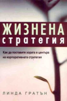 Жизнена стратегия. Как да поставите хората в центъра на корпоративната стратегия