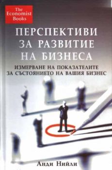 Перспективи за развитие на бизнеса. Измерване на показателите за състоянието на вашия бизнес