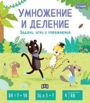 УМНОЖЕНИЕ И ДЕЛЕНИЕ: задачи, игри и упражнения - Пени Уърмс - Пан - 9786192409753 - Онлайн книжарница Ciela | ciela.com