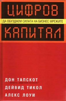 Цифров капитал. Да обуздаем силата на бизнес мрежите