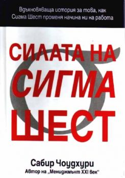 Силата на Сигма Шест