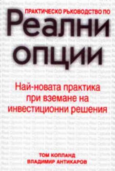 Практическо ръководство по реални опции