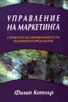 Управление на маркетинга. Структура на управлението на пазарното предлагане