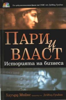 Пари и власт - Историята на бизнеса