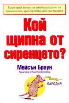 Кой щипна от сиренцето?