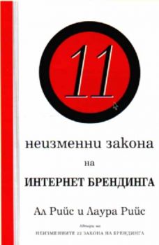 11 неизменни закона на Интернет брендинга