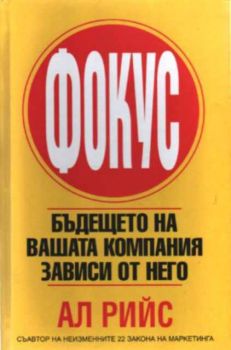 Фокус. Бъдещето на Вашата компания зависи от него