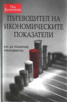 Пътеводител на икономическите показатели - как да разбираме икономиката