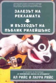 Залезът на рекламата и възходът на Пъблик рилейшънс