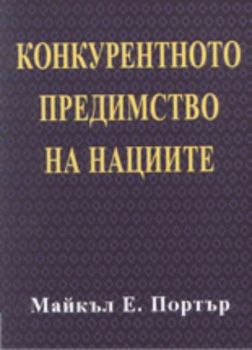 Конкурентното предимство на нациите