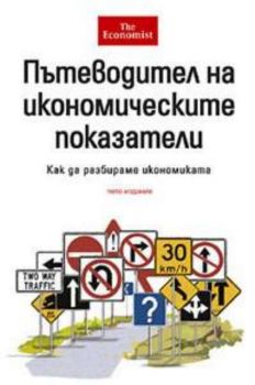 Пътеводител на икономическите показатели. Как да разбираме икономиката