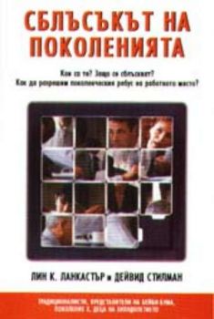 Сблъсъкът на поколенията: Кои са те? Защо се сблъскват? Как да разрешим поколенческия ребус на работното място?