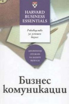 Бизнес комуникации: Ръководство за успешен бизнес