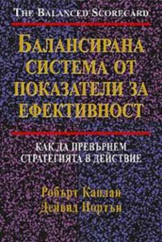 Балансирана система от показатели за ефективност: как да превърнем стратегията в действие