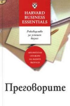 Преговорите. Ръководство за успешен бизнес
