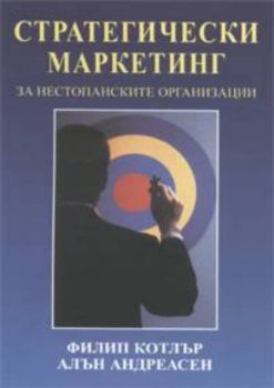 Стратегически маркетинг за нестопанските организации