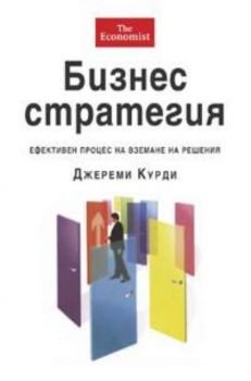 Бизнес стратегия: Ефективен процес на вземане на решения