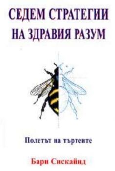 Седем стратегии за здравия разум