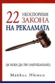 22 неоспорими закона на рекламата / и кога да ги нарушаваме /