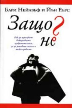 Защо не?: Как да използвате всекидневната изобретателност, за да решавате големи и малки проблеми