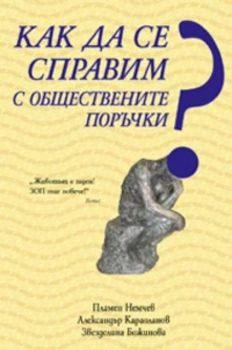 Как да се справим с обществените поръчки