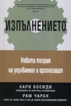 Изпълнението: Новата теория за управление и организация