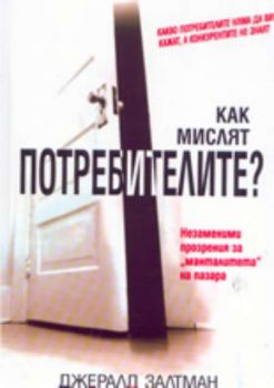 Как мислят потребителите?: Незаменими прозрения за "манталитета" на пазара