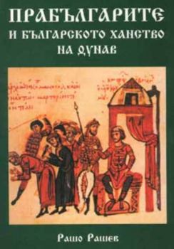 Прабългрите и българското ханство на Дунав