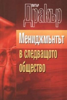 Мениджмънтът в следващото общество