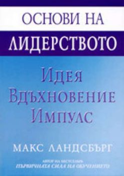 Основи на лидерството. Идея, вдъхновение, импулс