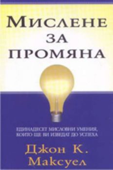 Мислене за промяна: единадесет мисловни умения, които ще ви изведат до успеха