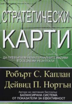 Стратегически карти. Да превърнем нематериалните активи в осезаеми резултати