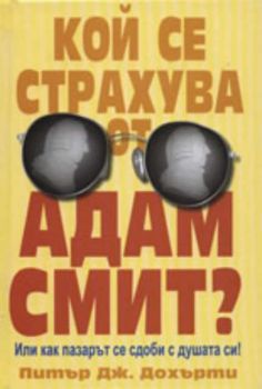 Кой се страхува от Адам Смит? Или как пазарът се сдоби с душата си!