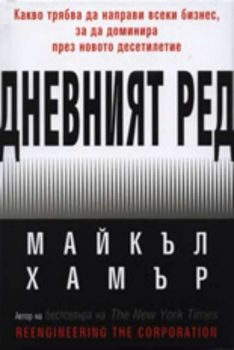 Дневният ред: Какво трябва да направи всеки бизнес, за да доминира през новото десетилетие