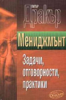 Мениджмънт: Задачи, отговорности, практики