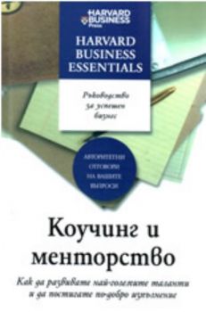 Harvard Business Essentials: Коучинг и менторство