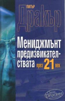 Мениджмънт предизвикателствата през 21 век