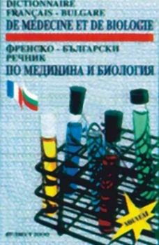 Френско-Български речник по медицина и биология