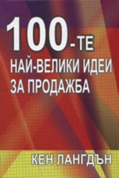 100-те най-велики идеи за продажба