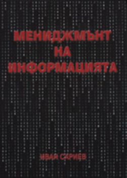 Мениджмънт на информацията