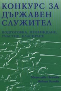 Конкурс за държавен служител: подготовка, провеждане, участие, класиране