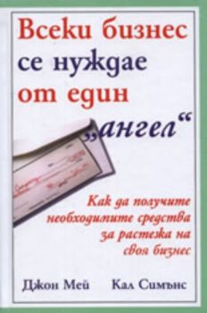 Всеки бизнес се нуждае от един "ангел"