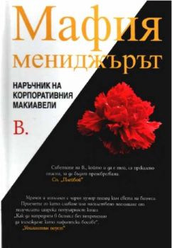 Мафия мениджърът. Наръчник на корпоративния Макиавели