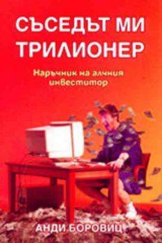 Съседът ми трилионер. Наръчник на алчния инвеститор