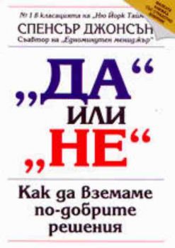 "Да" или "Не". Как да вземаме по-добрите решения