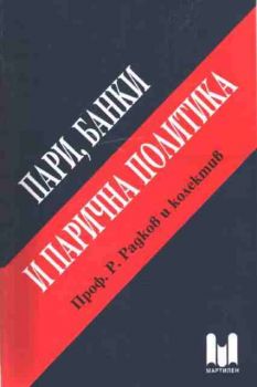 Пари, банки и парична политика